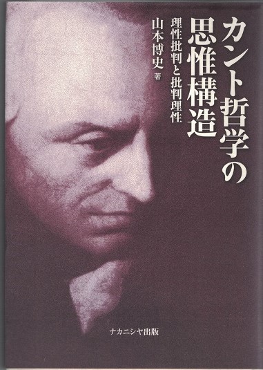 カント哲学の思惟構造 理性批判と批判理性 山本博史 著 古本 中古本 古書籍の通販は 日本の古本屋 日本の古本屋 カント哲学の思惟構造 理性批判と批判理性 山本博史 著 古本 中古本 古書籍の通販は 日本の古本屋 日本の古本屋