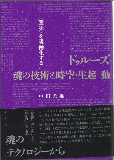 ドゥルーズ 魂の技術と時空 生起 動 意味 を現働化する 中田光雄著 大山堂書店 古本 中古本 古書籍の通販は 日本の古本屋 日本の古本屋