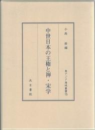 中世日本の王権と禅・宋学