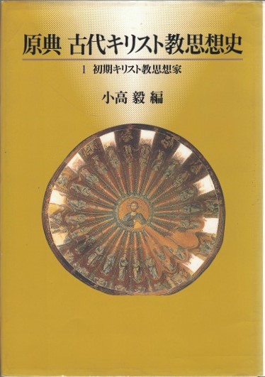 原典 古代キリスト教思想史1、2、3巻（全3巻セット） 原典古代キリスト教思想史1・2・3 全3冊(小高毅編) / 古本、中古本、古