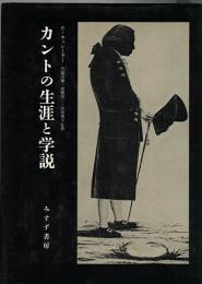 カントの生涯と学説