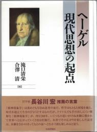 ヘーゲル現代思想の起点