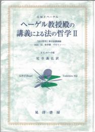 ヘーゲル教授殿の講義による法の哲学 : 『法の哲学』第五回講義録 : 1822/23冬学期,ベルリン