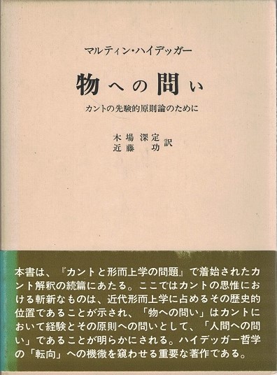 物への問い : カントの先験的原則論のために(ハイデッガー[著 物への問い : カントの先験的原則論のために(ハイデッガー[著