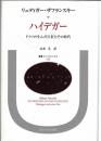 ハイデガー : ドイツの生んだ巨匠とその時代