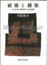 破壊と構築 : ハイデガー哲学の二つの位相
