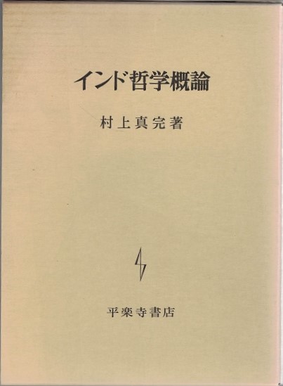 希少本】サーンクヤ哲学研究―インド哲学における自我観-