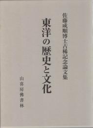 佐藤成順博士古稀記念論文集
　東洋の歴史と文化