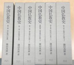 中国仏教史　全6巻