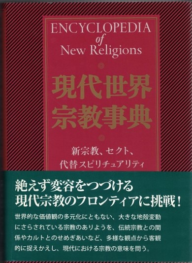 現代世界宗教事典 : 新宗教、セクト、代替スピリチュアリティ