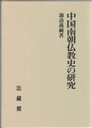 中国南朝仏教史の研究