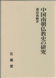 中国南朝仏教史の研究
