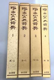 浄土宗大辞典 全4冊