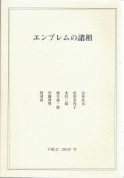 エンブレムの諸相 : JSPS科学研究費研究成果報告書