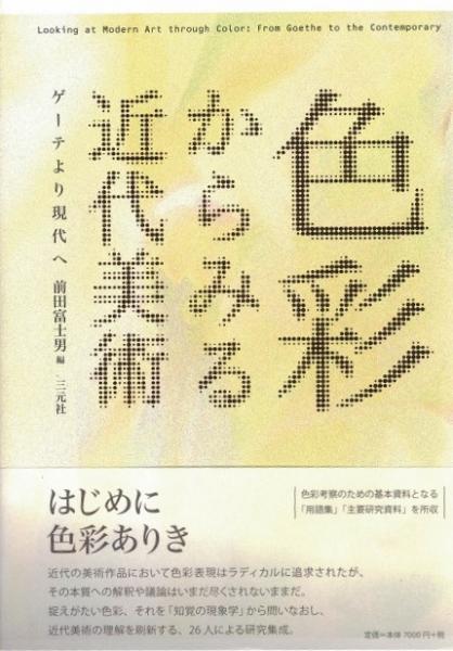 色彩からみる近代美術 = Looking at Modern Art through Color