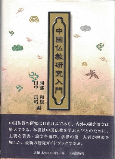 中国仏教研究入門 岡部 和雄; 田中 良昭 中国仏教研究入門(岡部和雄, 田中良昭 編) / indigo book / 古本
