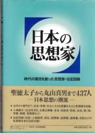 日本の思想家 : 時代の潮流を創った思想家・伝記目録