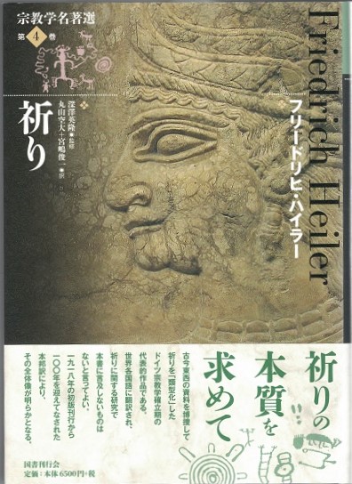 宗教学名著選　第４巻　祈り 祈り(ハイラー ヨハン・フリードリヒ【著】<Heiler Johann Friedrich