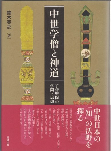【中古】 中世学僧と神道 了誉聖冏の学問と思想/勉誠社/鈴木英之 中世学僧と神道 : 了誉聖冏の学問と思想(鈴木英之 著) / 古本