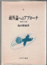 疎外論へのアプローチ : 系譜と文献