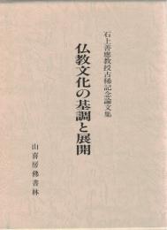 仏教文化の基調　石上善應教授古稀記念論文集　2冊