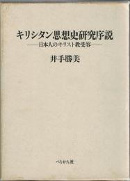 キリシタン思想史研究序説 : 日本人のキリスト教受容