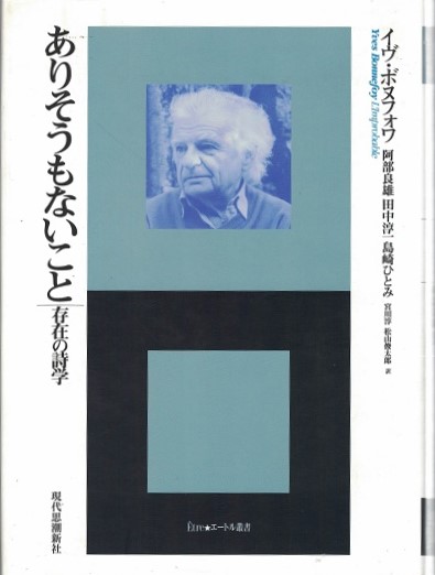 【中古】 ありそうもないこと 存在の詩学/現代思潮新社/イヴ・ボヌフォワ ありそうもないこと / ボヌフォワ，イヴ【著