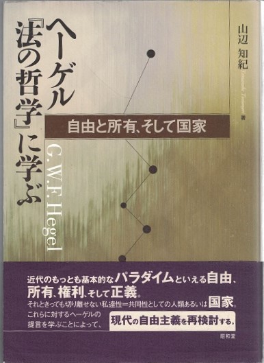 ヘーゲル 法の哲学 に学ぶ 自由と所有 そして国家 山辺知紀 著 古本 中古本 古書籍の通販は 日本の古本屋 日本の古本屋