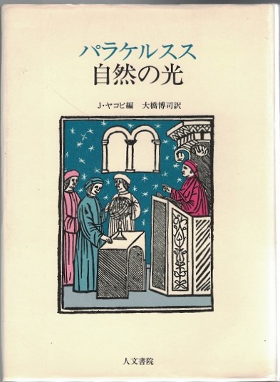 自然の光 パラケルスス 著 ヨラン ヤコビ 編 大橋博司 訳 古本 中古本 古書籍の通販は 日本の古本屋 日本の古本屋
