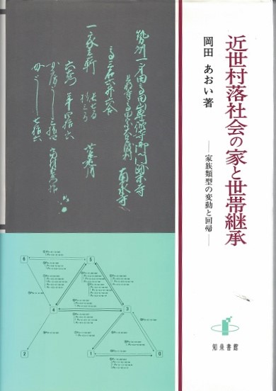 近世村落社会の家と世帯継承 家族類型の変動と回帰 ／岡田あおい 著 近世村落社会の家と世帯継承 : 家族類型の変動と回帰(岡田あおい
