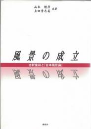 風景の成立 : 志賀重昂と『日本風景論』