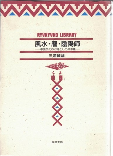 風水 暦 陰陽師 中国文化の辺縁としての沖縄 三浦國雄 著 古本 中古本 古書籍の通販は 日本の古本屋 日本の古本屋
