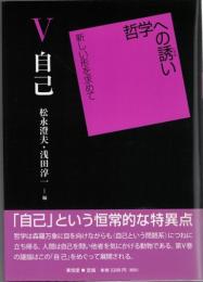 哲学への誘い : 新しい形を求めて