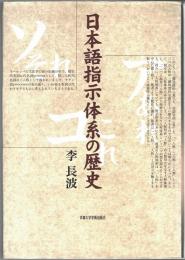 日本語指示体系の歴史