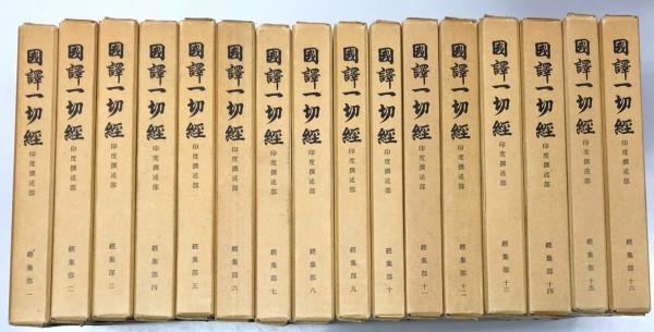 □国訳一切経 印度撰述部 経集部 全16巻揃 改訂版 大東出版社 ○仏典