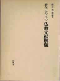 教化に役立つ仏教文献解題