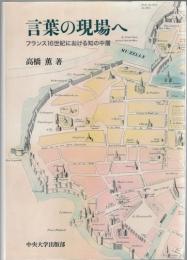 言葉の現場へ : フランス16世紀における知の中層