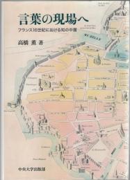 言葉の現場へ : フランス16世紀における知の中層