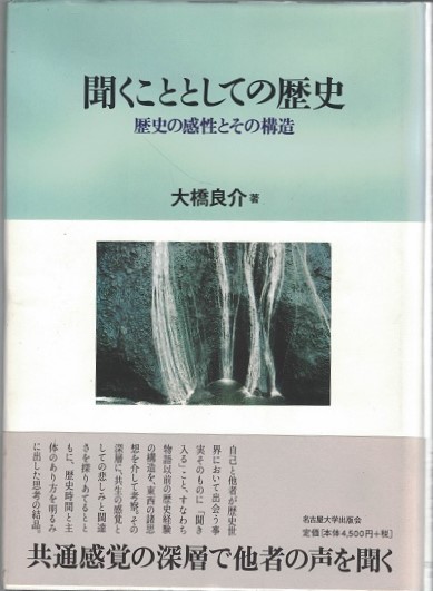 聞くこととしての歴史 歴史の感性とその構造 大橋良介 著 大山堂書店 古本 中古本 古書籍の通販は 日本の古本屋 日本の古本屋