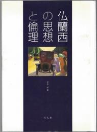 仏蘭西の思想と倫理