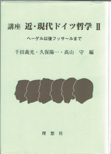 ヘーゲル以後フッサールまで 千田 義光 久保 陽一 高山 守 編 大山堂書店 古本 中古本 古書籍の通販は 日本の古本屋 日本の古本屋