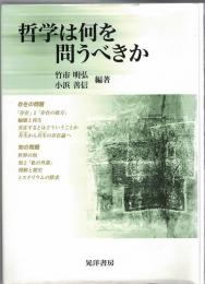 哲学は何を問うべきか