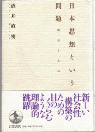 日本思想という問題 : 翻訳と主体