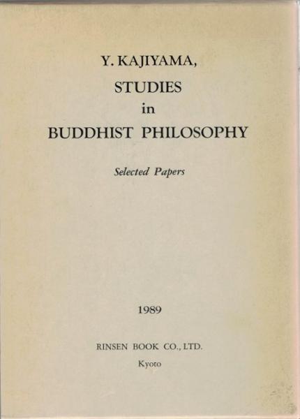 梶山雄一仏教哲学論集 Studies in Buddhist Philosophy (Selected Papers)