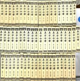 真宗全書　全75巻