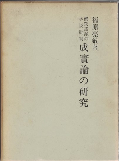 成実論の研究 : 仏教諸派の学説批判(福原亮厳著) / 古本、中古本