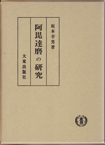 阿毘達磨の研究　坂本幸男
