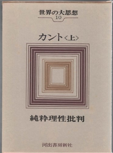 【帯付】　新装版 世界の大思想 カント 上下揃　高峯一愚 世界の大思想(カント [著] ; 高峯一愚訳) / 古本、中古本、古書籍の