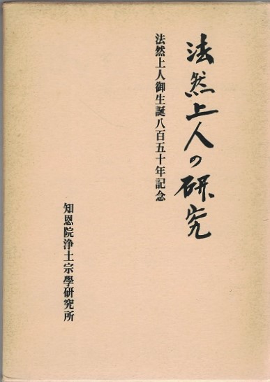 法然上人の研究(藤吉慈海編) / 古本、中古本、古書籍の通販は「日本の