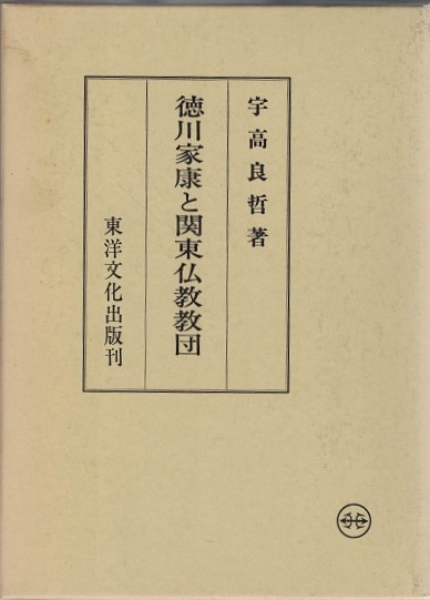 徳川家康と関東仏教教団(宇高良哲 著) / 古本、中古本、古書籍の通販は 
